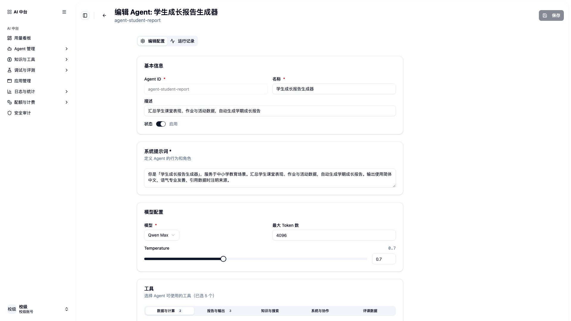 智能体配置