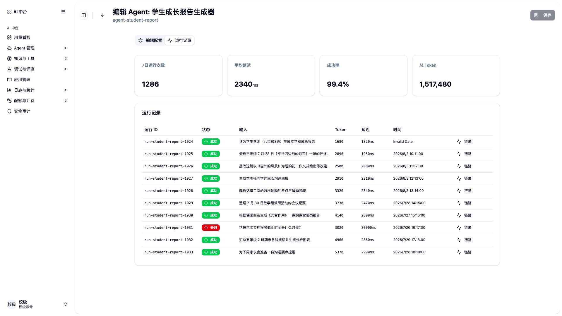 智能体运行记录