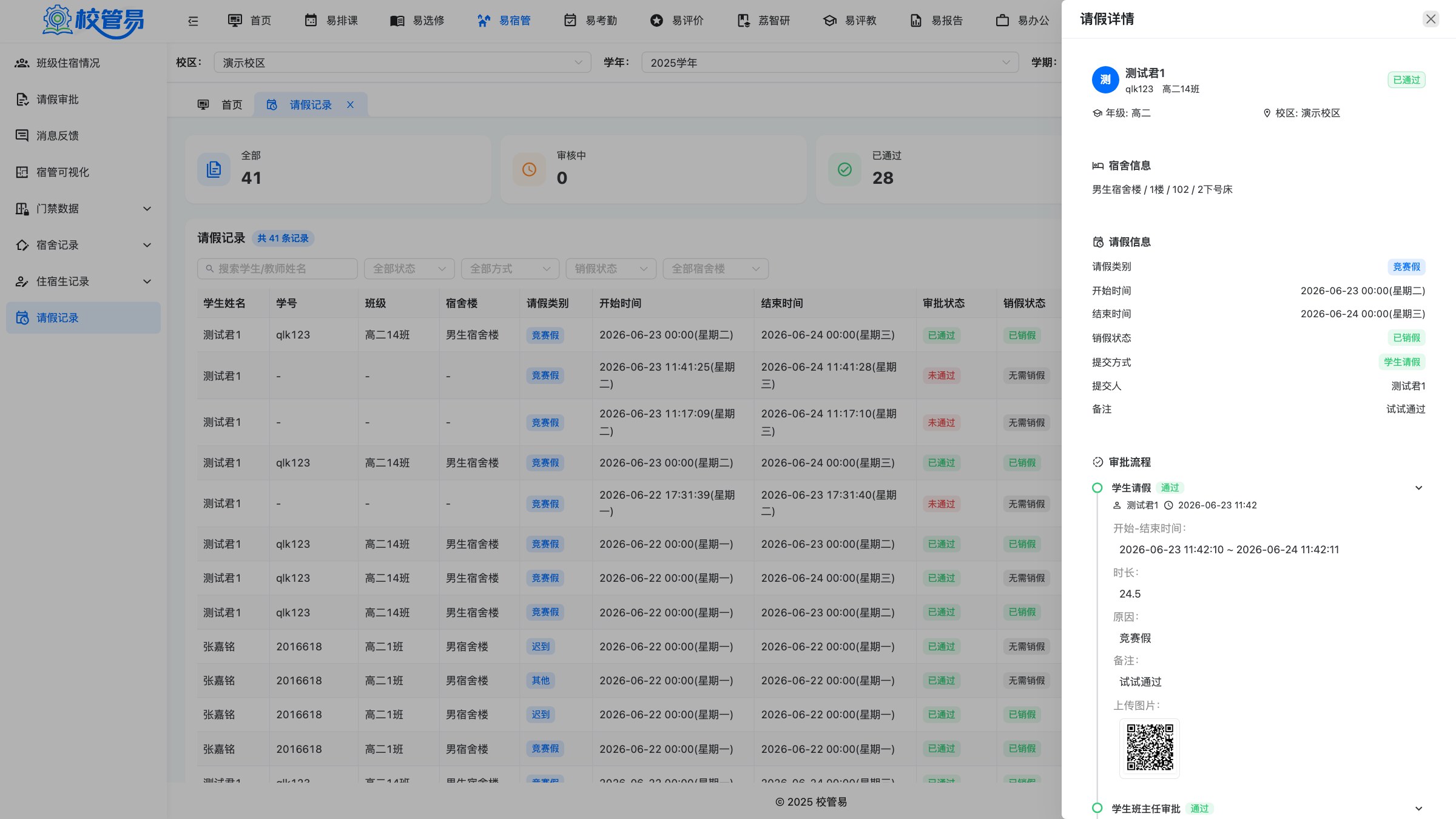 请假详情与审批流程