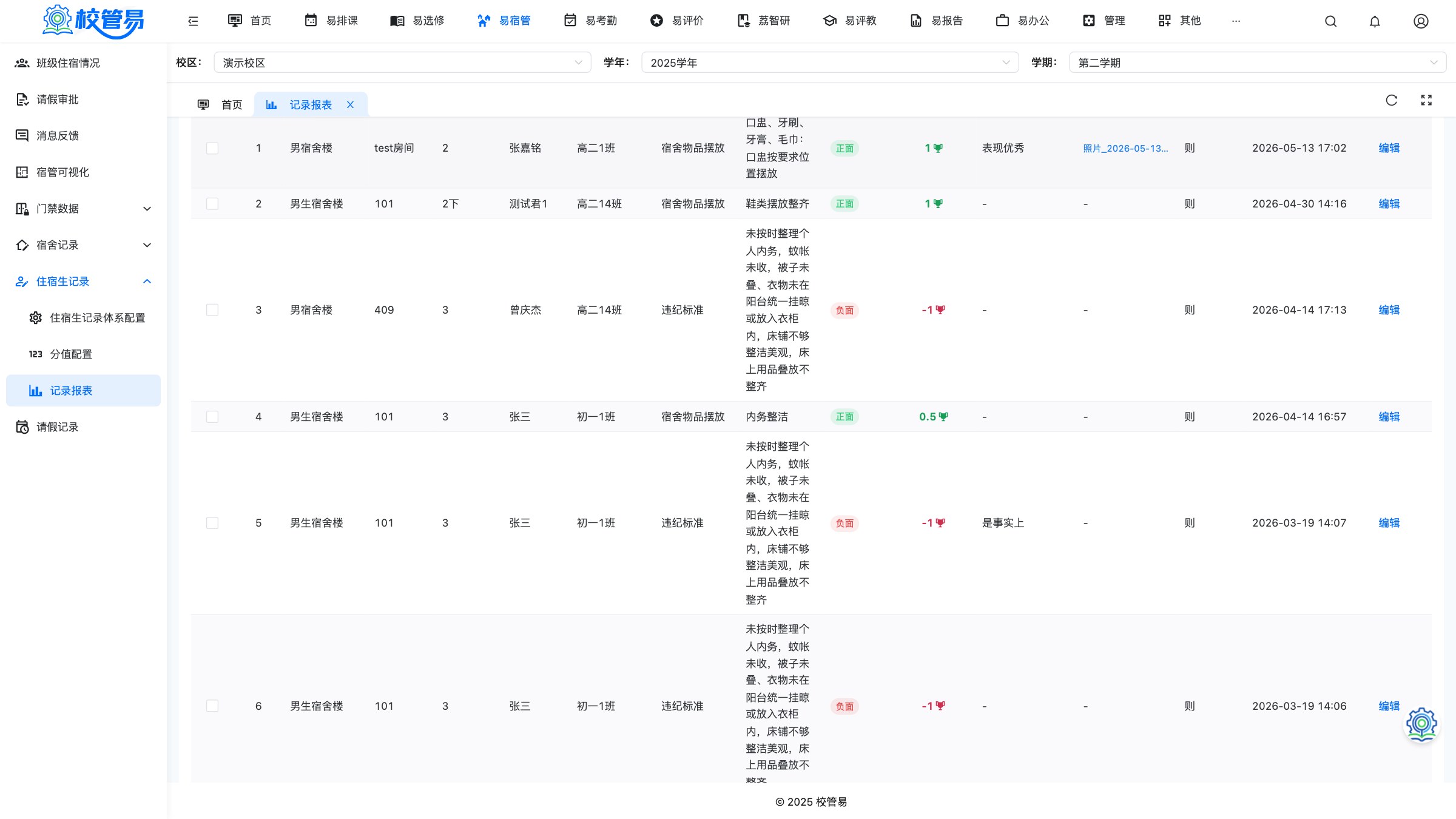 住宿生记录 · 检查记录逐条可查