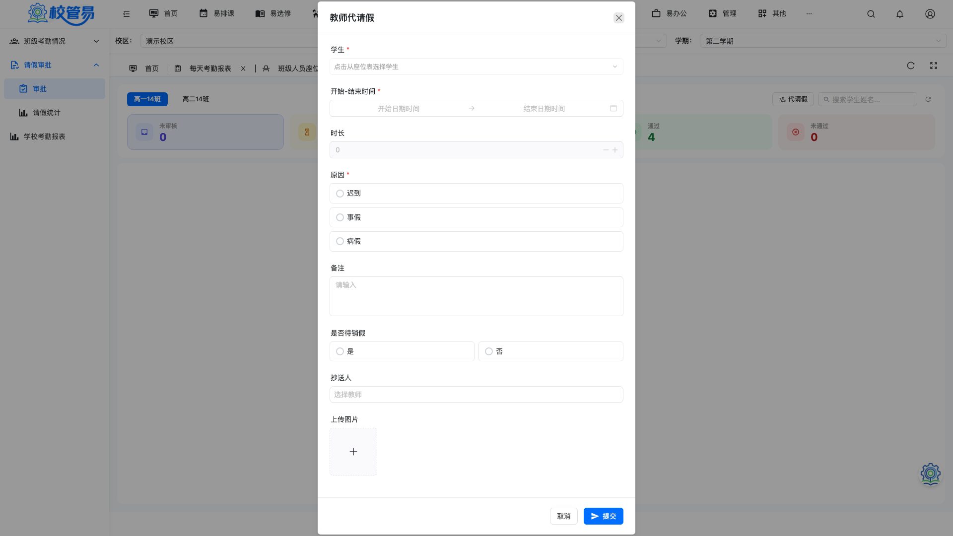 教师代请假表单
