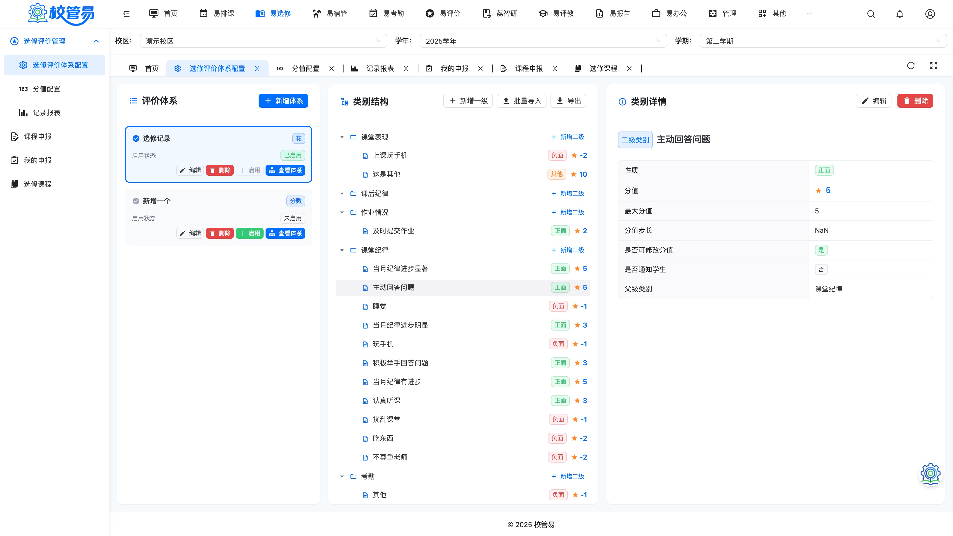 选修评价体系配置页面