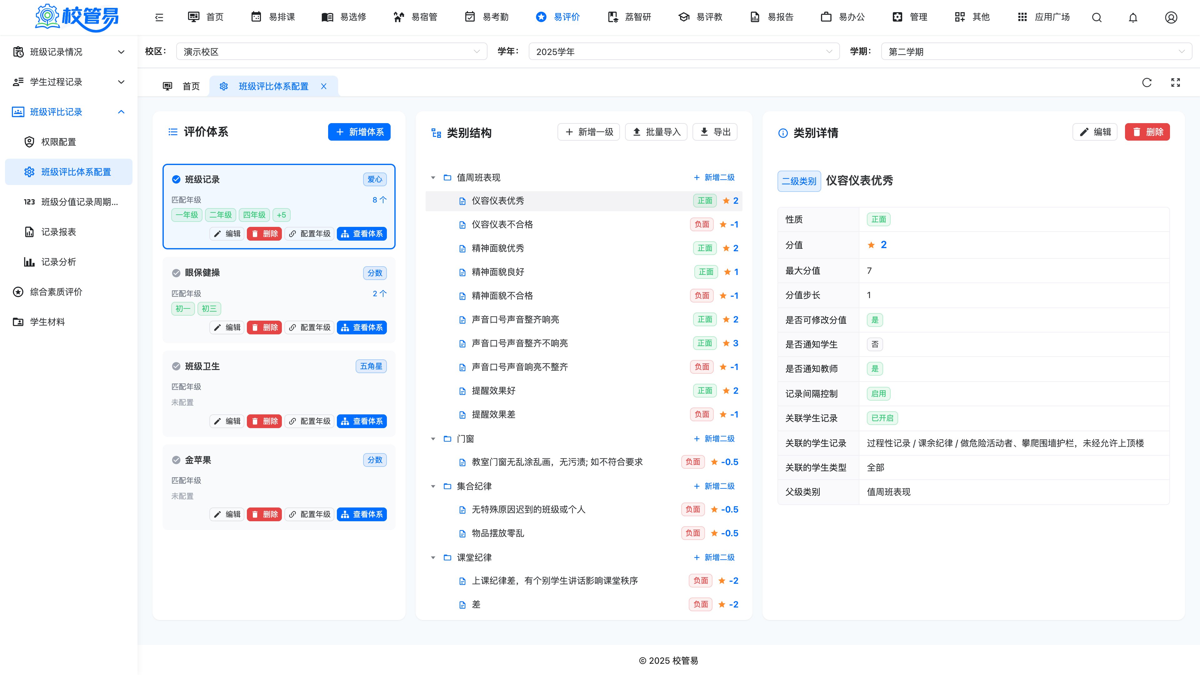 班级评比体系配置页面