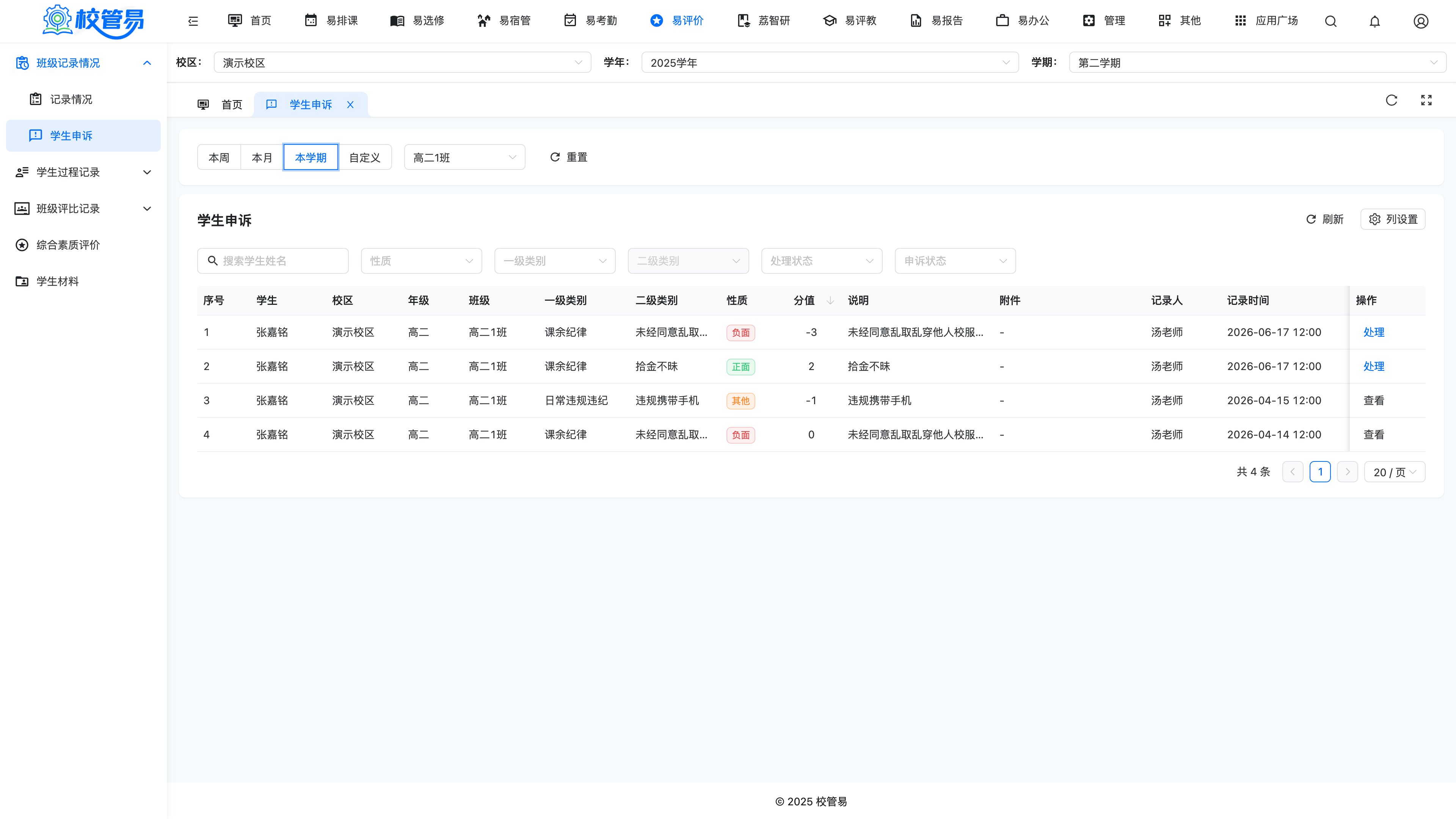 学生申诉初审页面