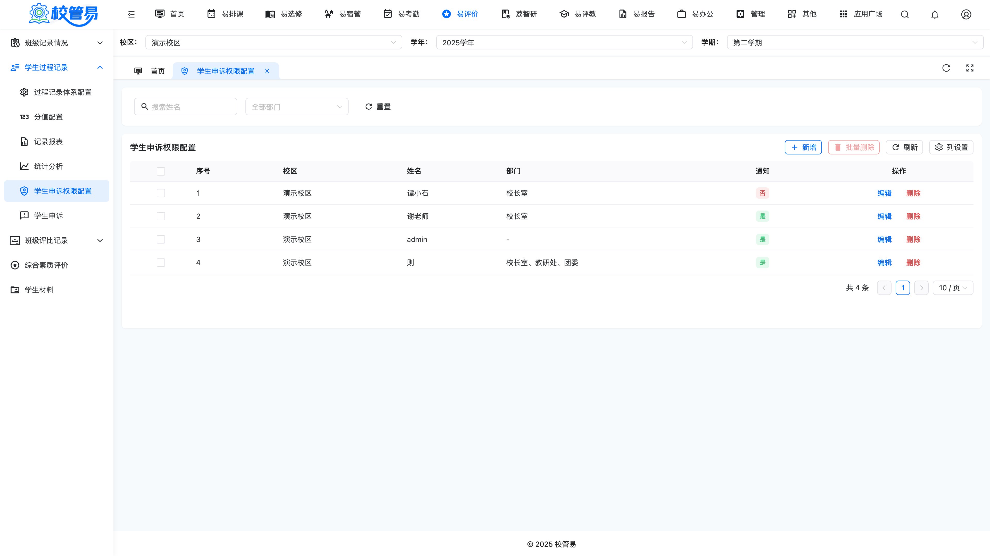 学生申诉权限配置页面