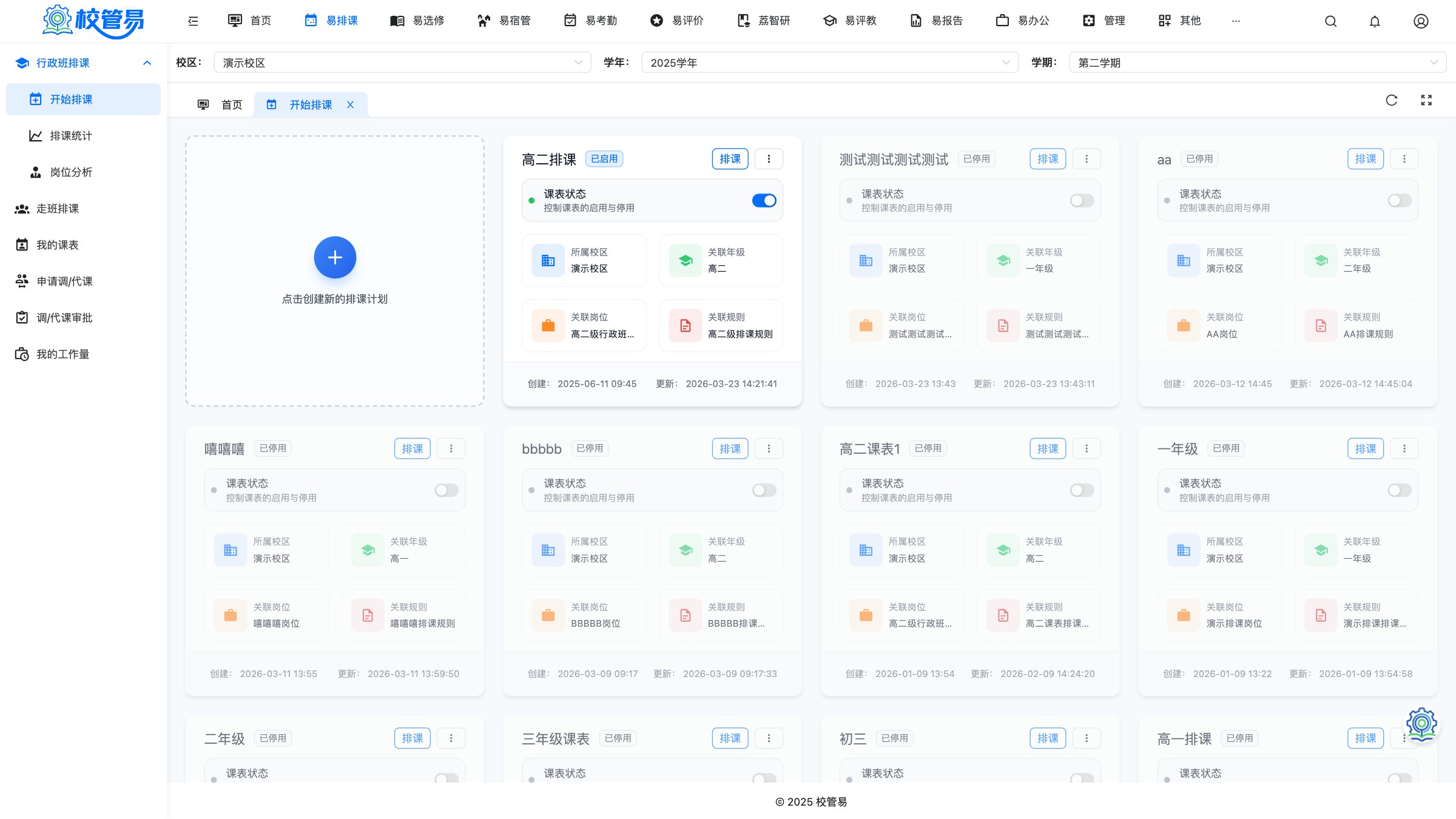 易排课