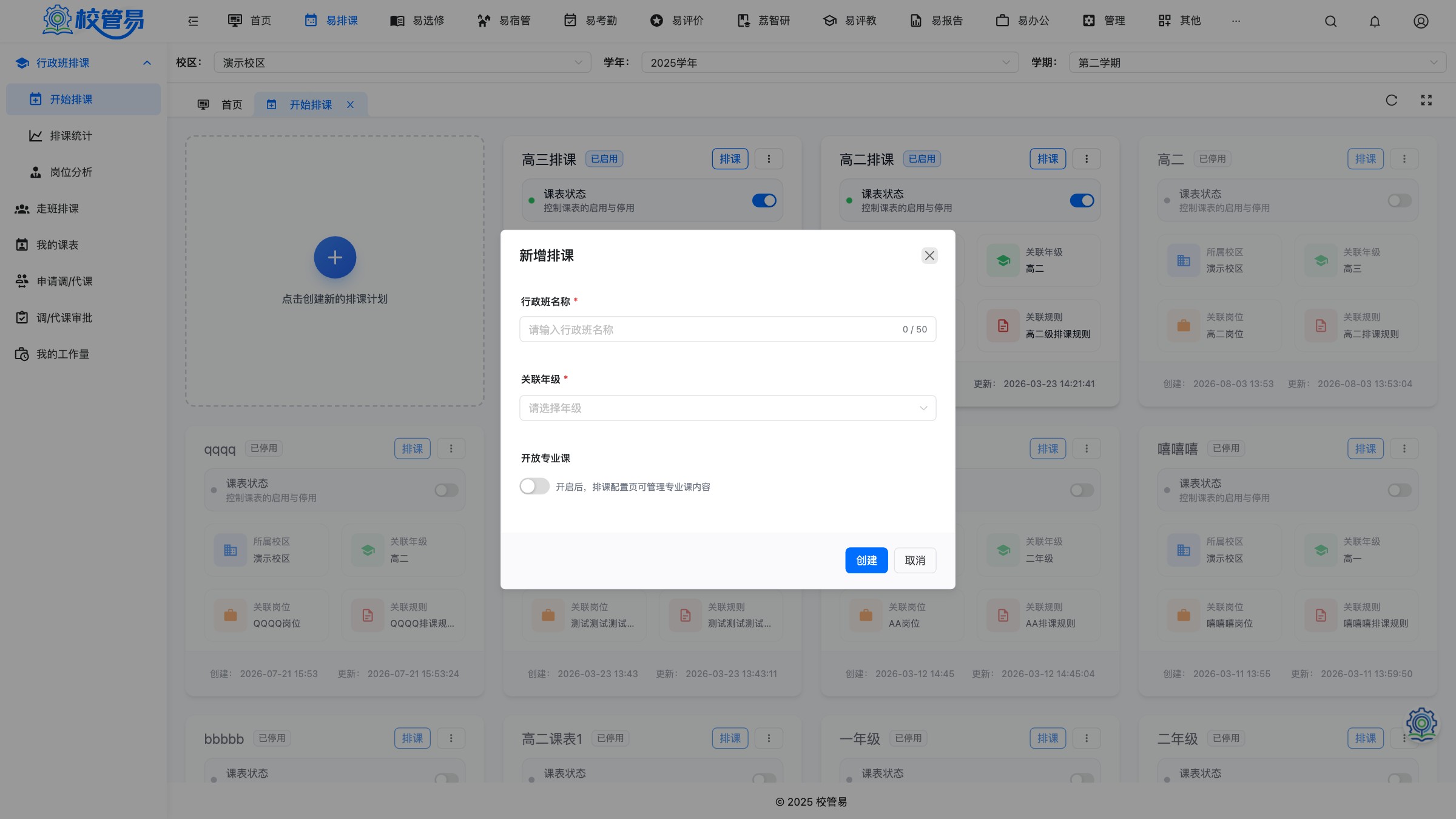 新增排课弹窗