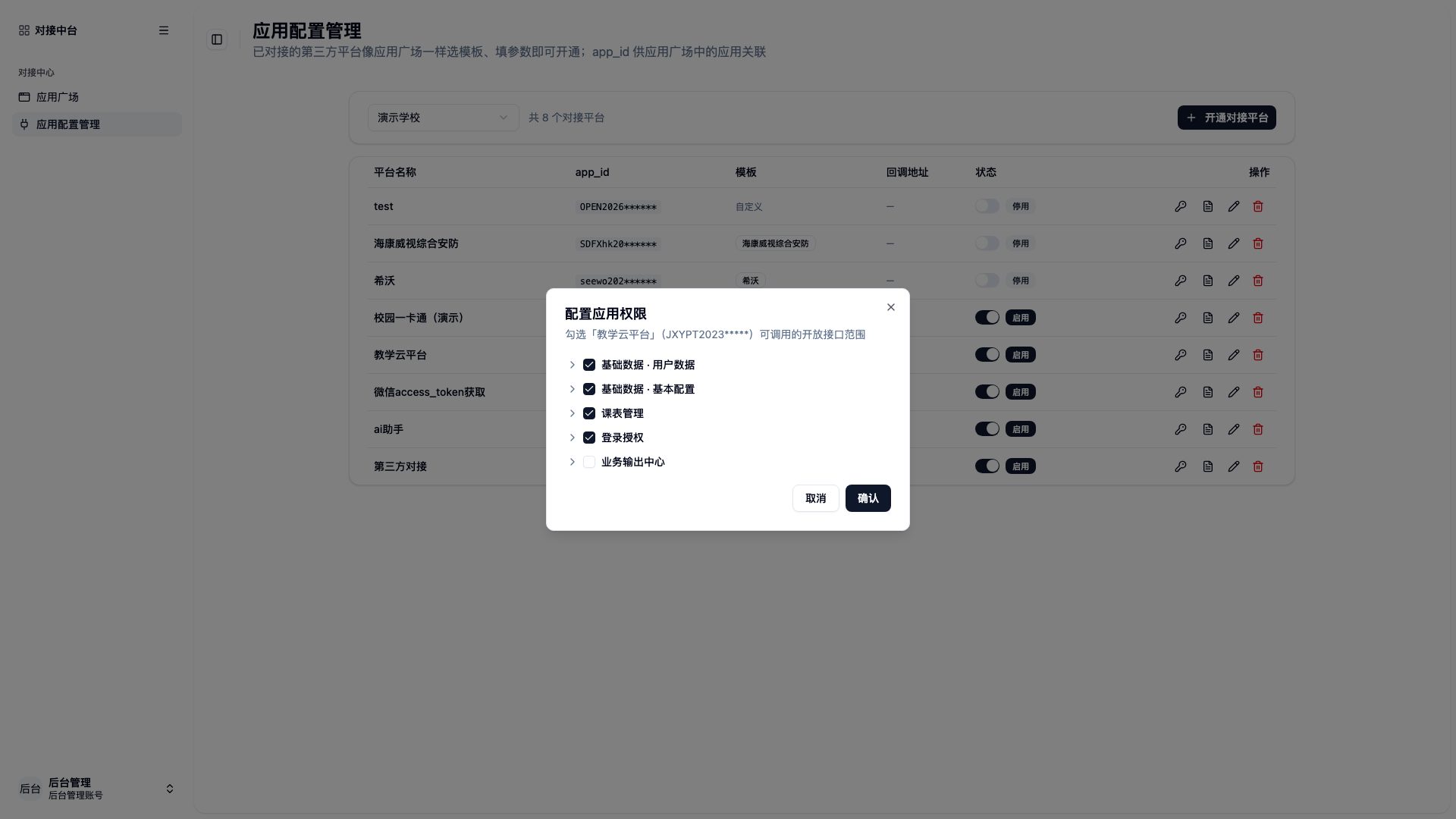 配置应用权限